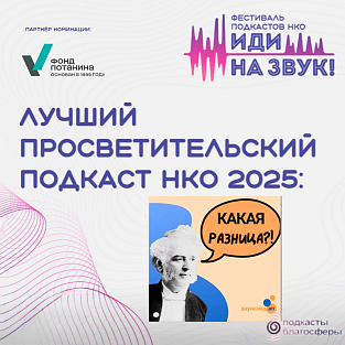 «Какая разница?!» – Лучший просветительский подкаст года